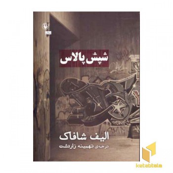 شپش پالاس