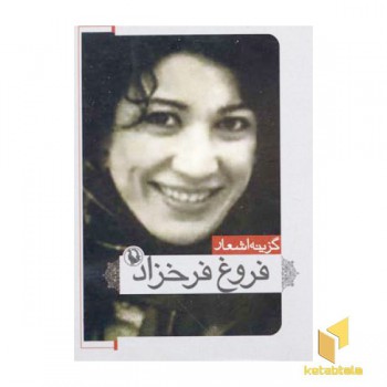 گزینه اشعار فروغ فرخزاد