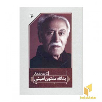 گزینه اشعار یدالله مفتون امینی
