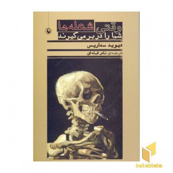 وقتی شعله ها شما را در بر می گیرند (رقعی) مروارید