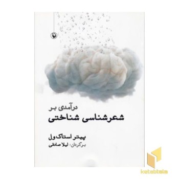 درآمدی بر شعرشناسی شناختی