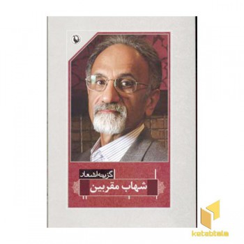 گزینه اشعار شهاب مقربین