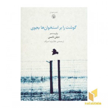 گوشت را بر استخوان ها بجوی