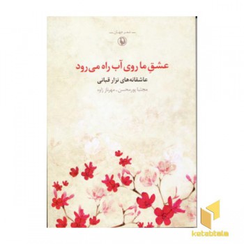 عشق ما روی آب راه می رود