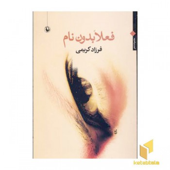 فعلا بدون نام
