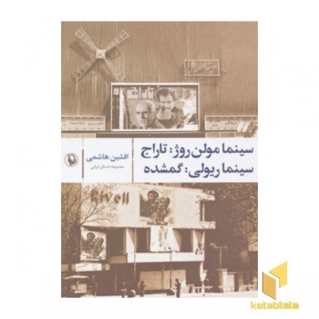 سینما مولن روژ؛تاراج؛سینما ریولی:گمشده