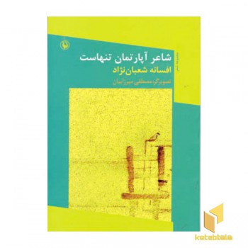 شاعر آپارتمان تنهاست