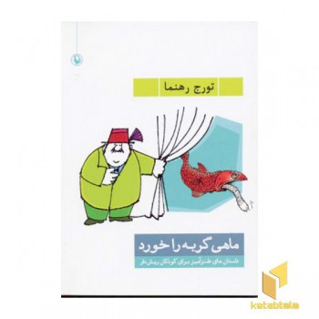 ماهی گربه را خورد