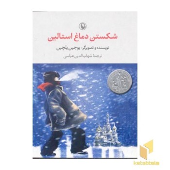 شکستن دماغ استالین