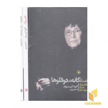 سه گانه ی دوقلوها