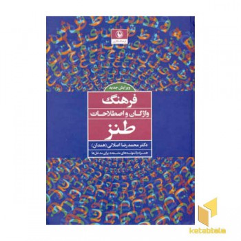 فرهنگ واژگان و اصطلاحات طنز