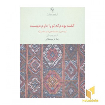 گفته بودم که تورا دارم دوست