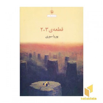 قطعه ی 203