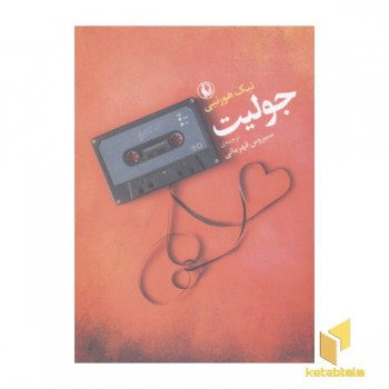 جولیت