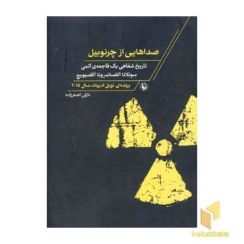صداهایی از چرنوبیل ( تاریخ شفاهی یک فاجعه اتمی)