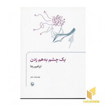 یک چشم به هم زدن