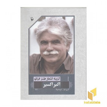 گزینه اشعار طنز فرانو اکبر اکسیر