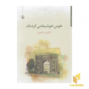 هوس خوشبختی کرده ام