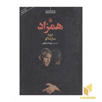 همزاد