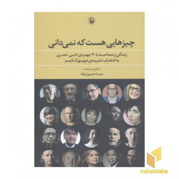چیزهایی هست که نمی دانی
