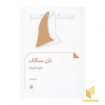 نان سنگک