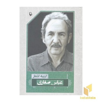 گزینه اشعار عباس صفاری