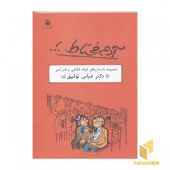 آدم مختاط