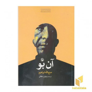 آن بو