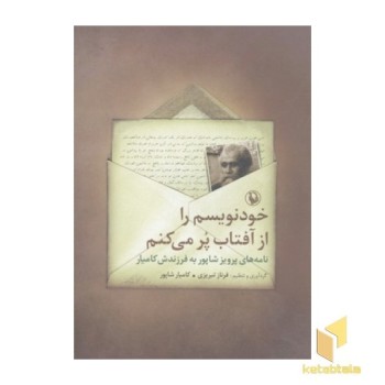 خودنویسم را از آفتاب پر می کتم
