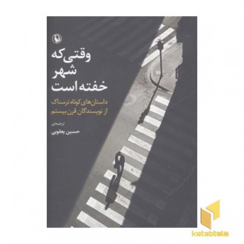وقتی که شهر خفته است