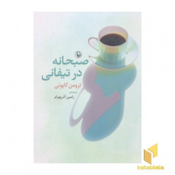 صبحانه در تیفانی
