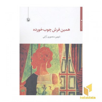 همین فرش چوب خورده
