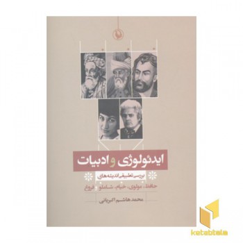 ایدئولوژی و ادبیات