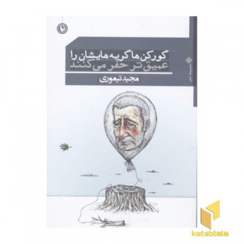 گورکن ها گریه هایشان را عمیق تر حفر می کنند