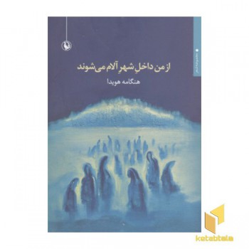 از من داخل شهر آلام می شوند