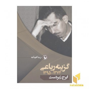 گزینه رباعی-ایرج زیردست