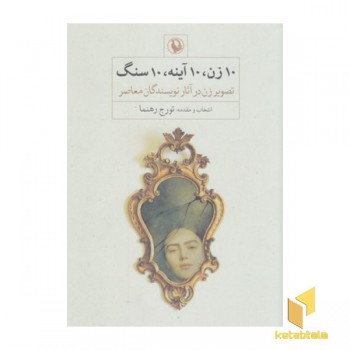 10زن 10آینه10سنگ