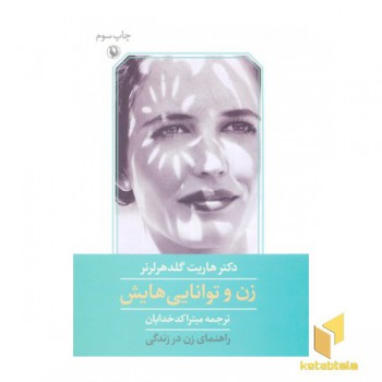زن و توانایی هایش