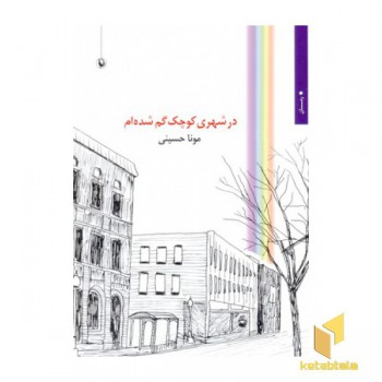 در شهری کوچک گم شده ام