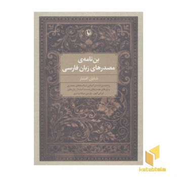 ین نامه مصدرهای زبان فارسی