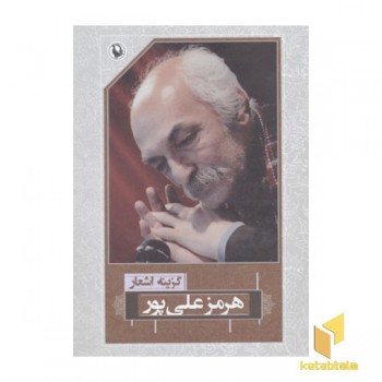 گزینه اشعار هرمزعلی پور