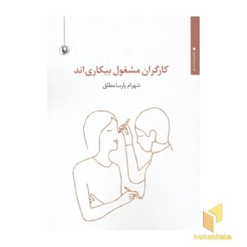 کارگران مشغول بیکاری اند