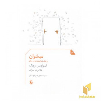 مبشران و یک نمایشنامه دیگر