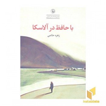 با حافظ در آلاسکا