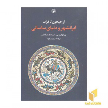 از جیحون تا فرات