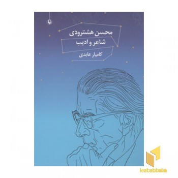محسن هشترودی شاعر و ادیب