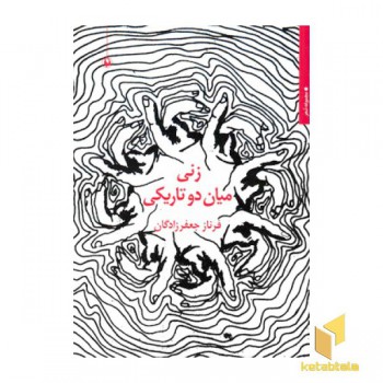 زنی میان دو تاریکی