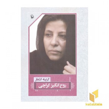 گزینه اشعار روح انگیز کراچی