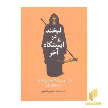 لبخند در ایستگاه آخر