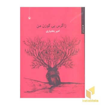 زاگرس بی گوزن من